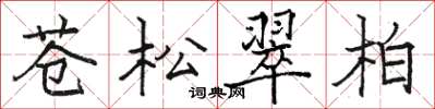 駱恆光蒼松翠柏楷書怎么寫