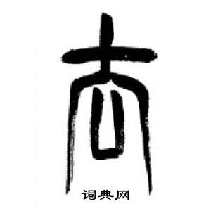 千字文中李剛田的寫法