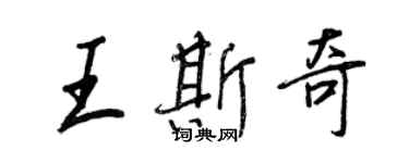 王正良王斯奇行書個性簽名怎么寫