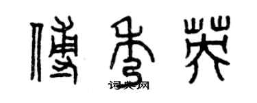 曾慶福傅秀英篆書個性簽名怎么寫