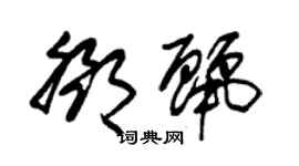 朱錫榮鄧麗草書個性簽名怎么寫