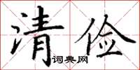 丁謙清儉楷書怎么寫