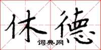周炳元休德楷書怎么寫