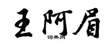 胡問遂王阿眉行書個性簽名怎么寫