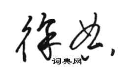 駱恆光徐典草書個性簽名怎么寫