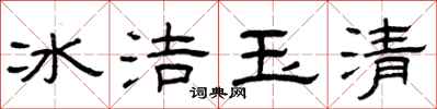 曾慶福冰潔玉清隸書怎么寫