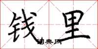 荊霄鵬錢里楷書怎么寫