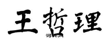 翁闓運王哲理楷書個性簽名怎么寫