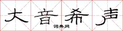 范連陞大音希聲隸書怎么寫
