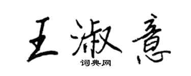 王正良王淑意行書個性簽名怎么寫