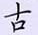 荊霄鵬寫的硬筆楷書古