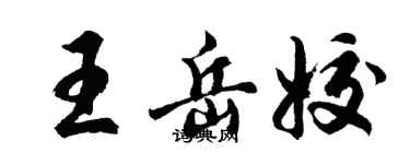 胡問遂王岳姣行書個性簽名怎么寫
