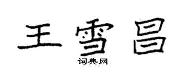 袁強王雪昌楷書個性簽名怎么寫