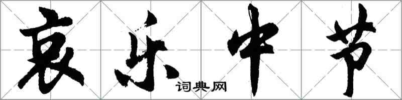 胡問遂哀樂中節行書怎么寫