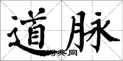 翁闓運道脈楷書怎么寫