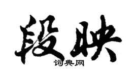 胡問遂段映行書個性簽名怎么寫