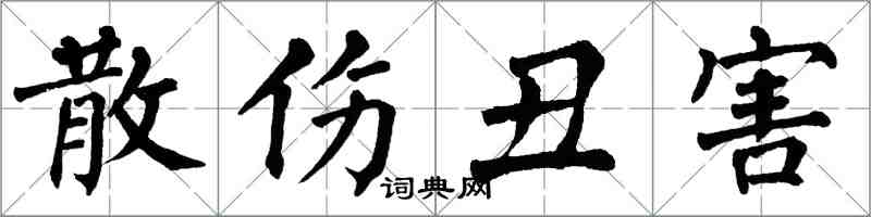 翁闓運散傷醜害楷書怎么寫