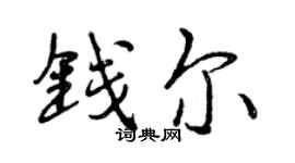 曾慶福錢爾行書個性簽名怎么寫