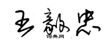 朱錫榮王毅忠草書個性簽名怎么寫