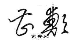 駱恆光曹鄭草書個性簽名怎么寫