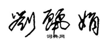 朱錫榮劉麗娟草書個性簽名怎么寫