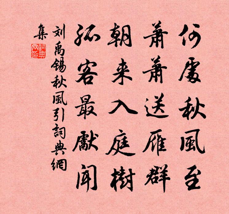 劉禹錫秋風引書法作品欣賞