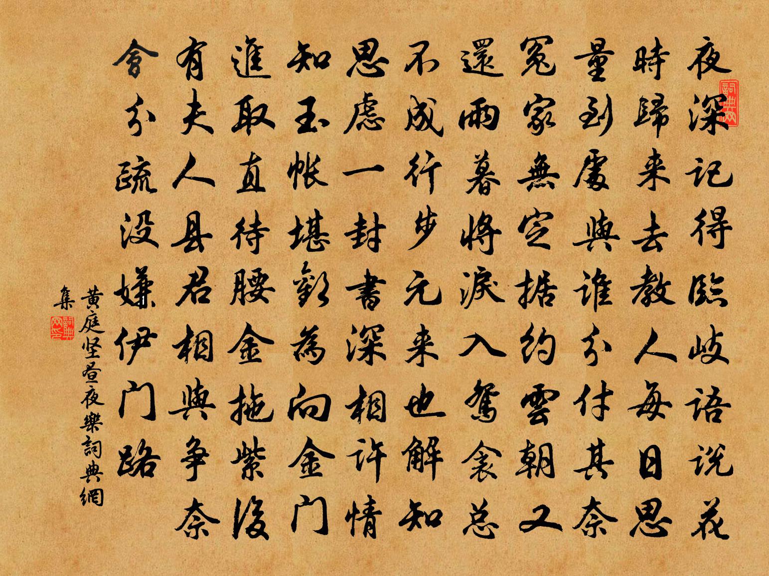 黃庭堅晝夜樂書法作品欣賞