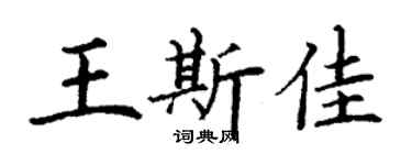 丁謙王斯佳楷書個性簽名怎么寫