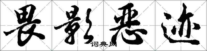 胡問遂畏影惡跡行書怎么寫