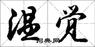 胡問遂溫覺行書怎么寫