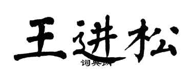 翁闓運王進松楷書個性簽名怎么寫