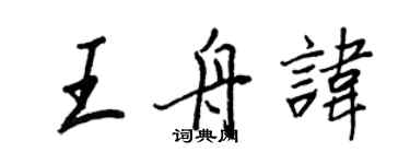 王正良王舟諱行書個性簽名怎么寫