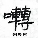 楊為國寫的硬筆隸書囀