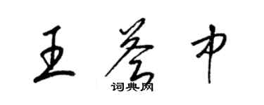 梁錦英王薈中草書個性簽名怎么寫