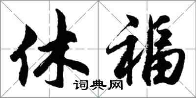 胡問遂休福行書怎么寫