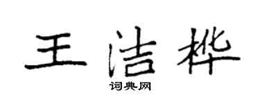 袁強王潔樺楷書個性簽名怎么寫