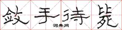 駱恆光斂手待斃隸書怎么寫