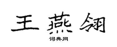 袁強王燕翎楷書個性簽名怎么寫