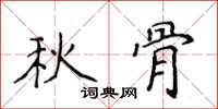 侯登峰秋骨楷書怎么寫