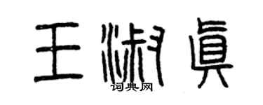 曾慶福王淑真篆書個性簽名怎么寫