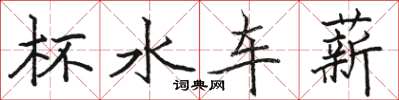駱恆光杯水車薪楷書怎么寫