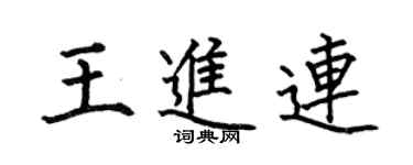 何伯昌王進連楷書個性簽名怎么寫