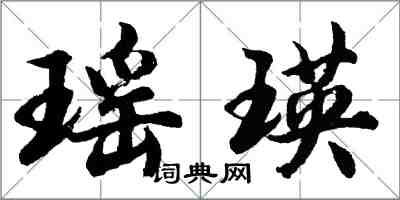 胡問遂瑤瑛行書怎么寫