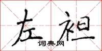 侯登峰左袒楷書怎么寫