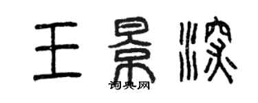 曾慶福王景深篆書個性簽名怎么寫