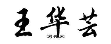 胡問遂王華芸行書個性簽名怎么寫