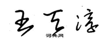 朱錫榮王天淳草書個性簽名怎么寫