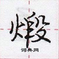 龐中華寫的硬筆行書煅