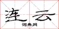 范連陞連雲隸書怎么寫