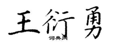 丁謙王衍勇楷書個性簽名怎么寫